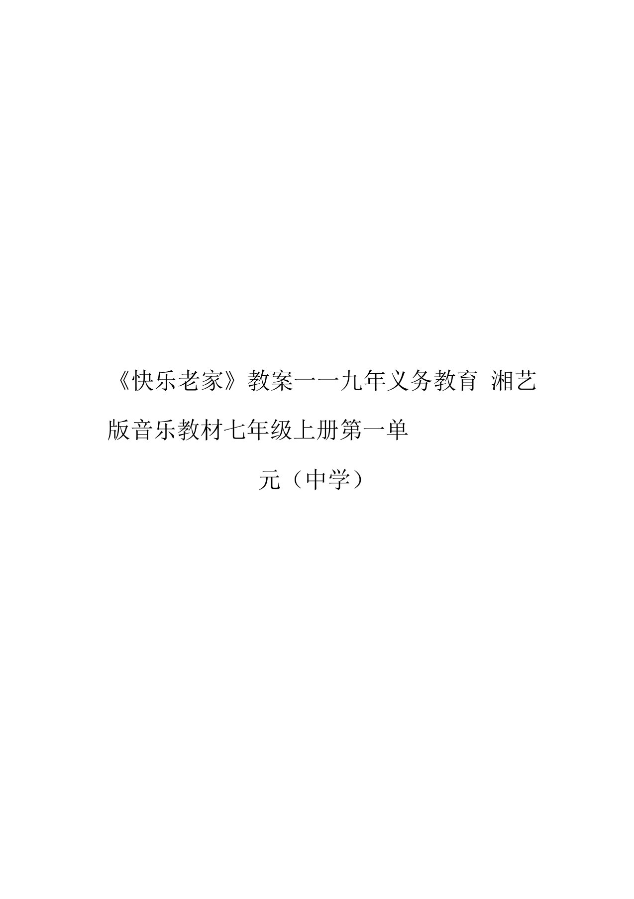 《快乐老家》教案――九年义务教育湘艺版音乐教材七年级上册第一单元(中学)