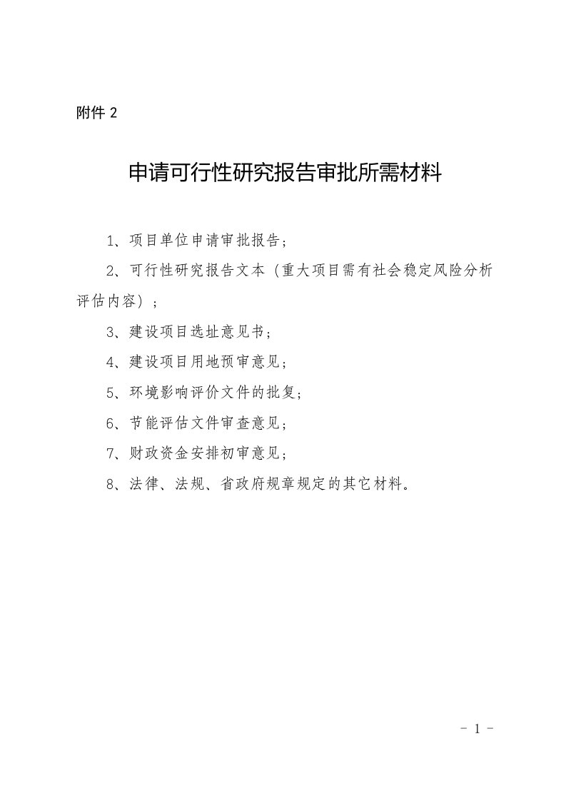 附件2：申请可行性研究报告审批所需材料