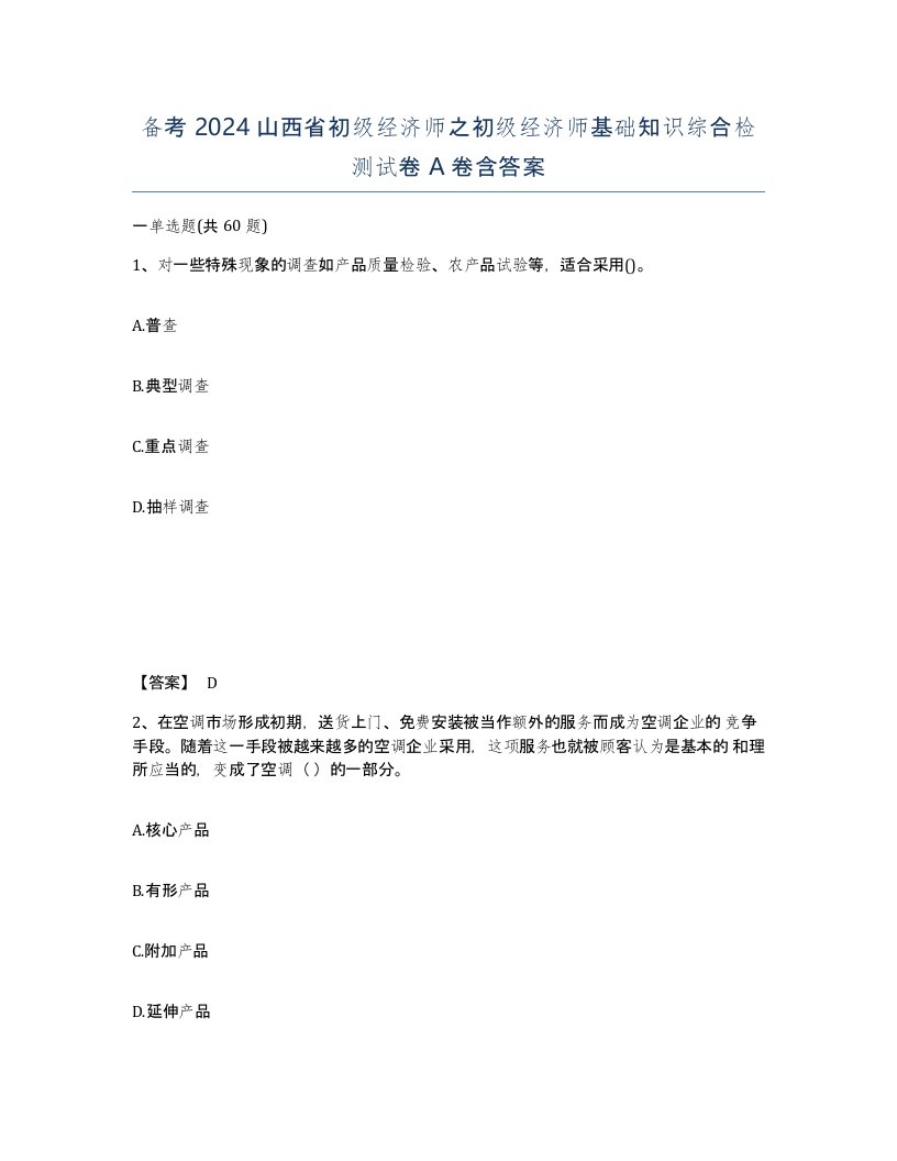 备考2024山西省初级经济师之初级经济师基础知识综合检测试卷A卷含答案