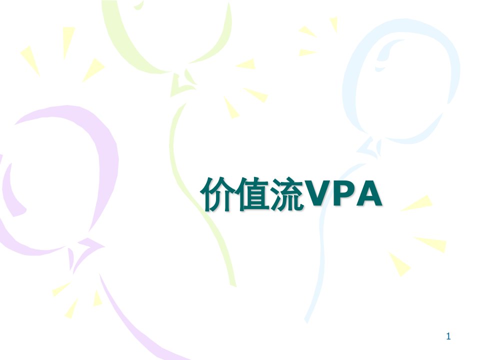 价值流VPA