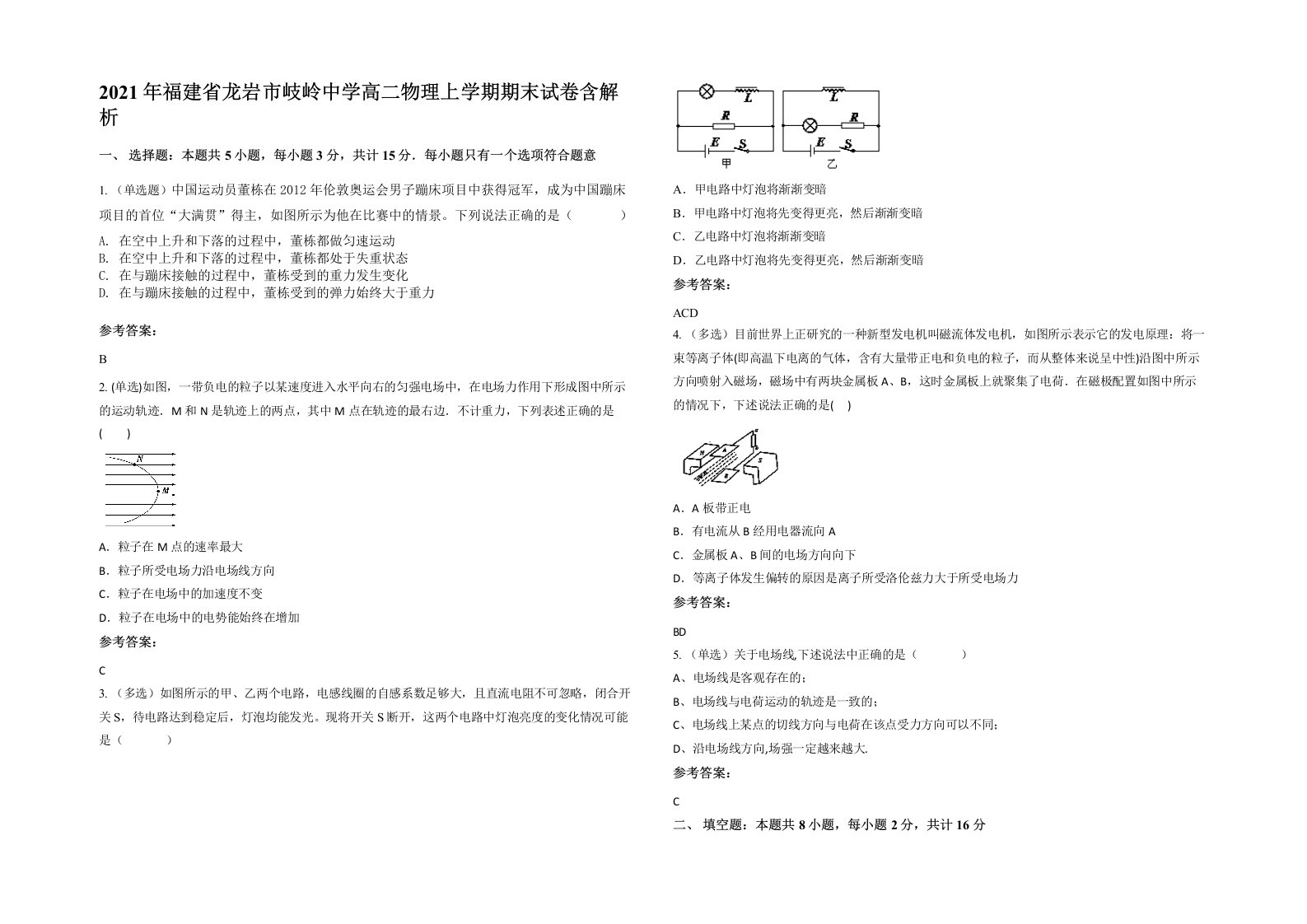 2021年福建省龙岩市岐岭中学高二物理上学期期末试卷含解析