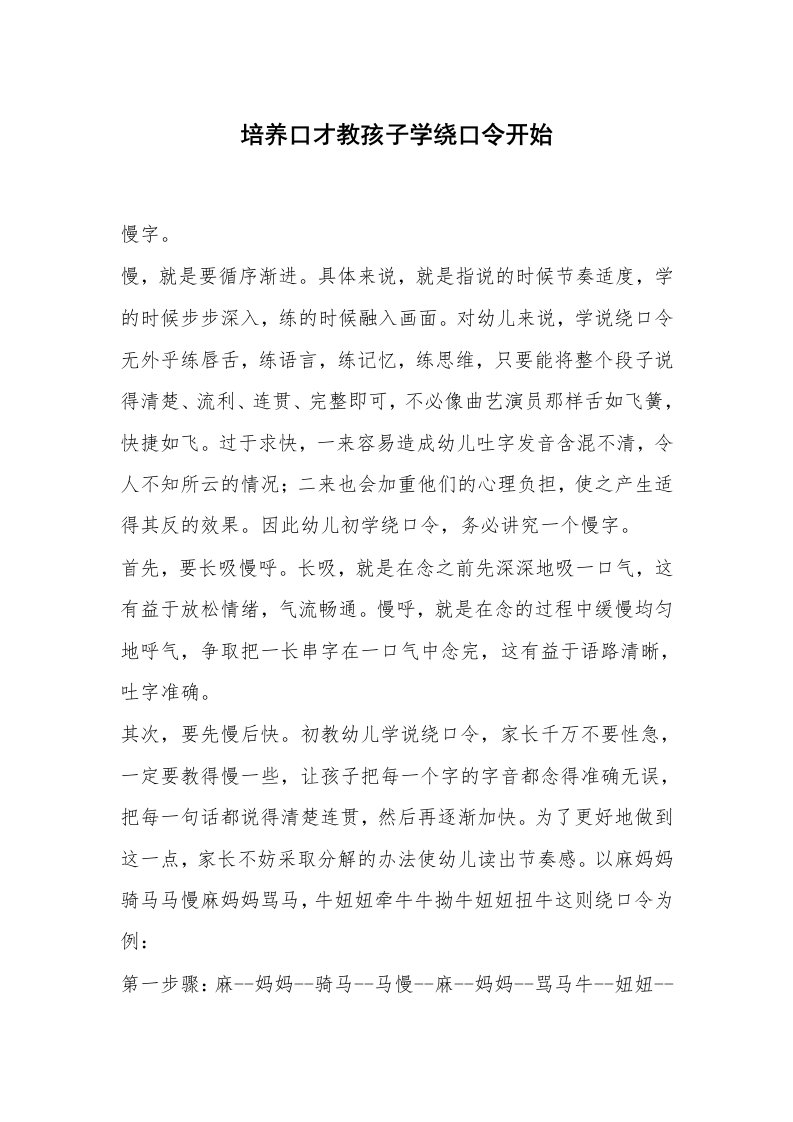 心得体会范文_经验交流材料_培养口才教孩子学绕口令开始