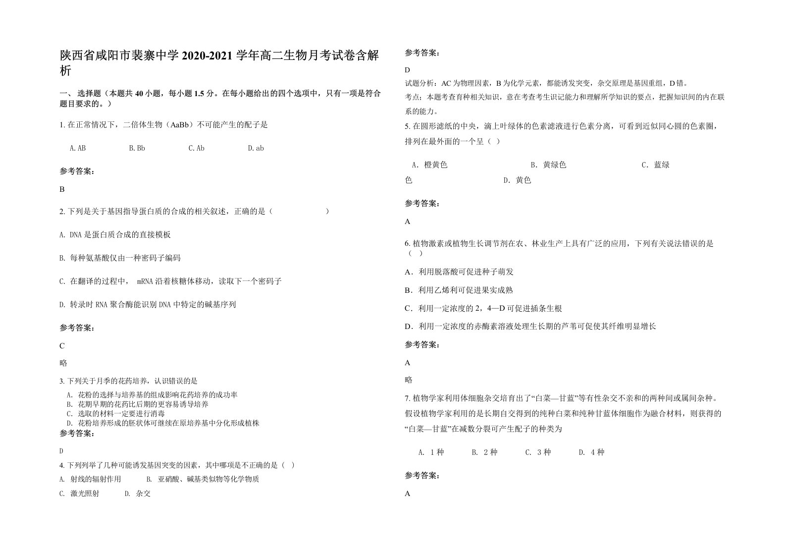 陕西省咸阳市裴寨中学2020-2021学年高二生物月考试卷含解析