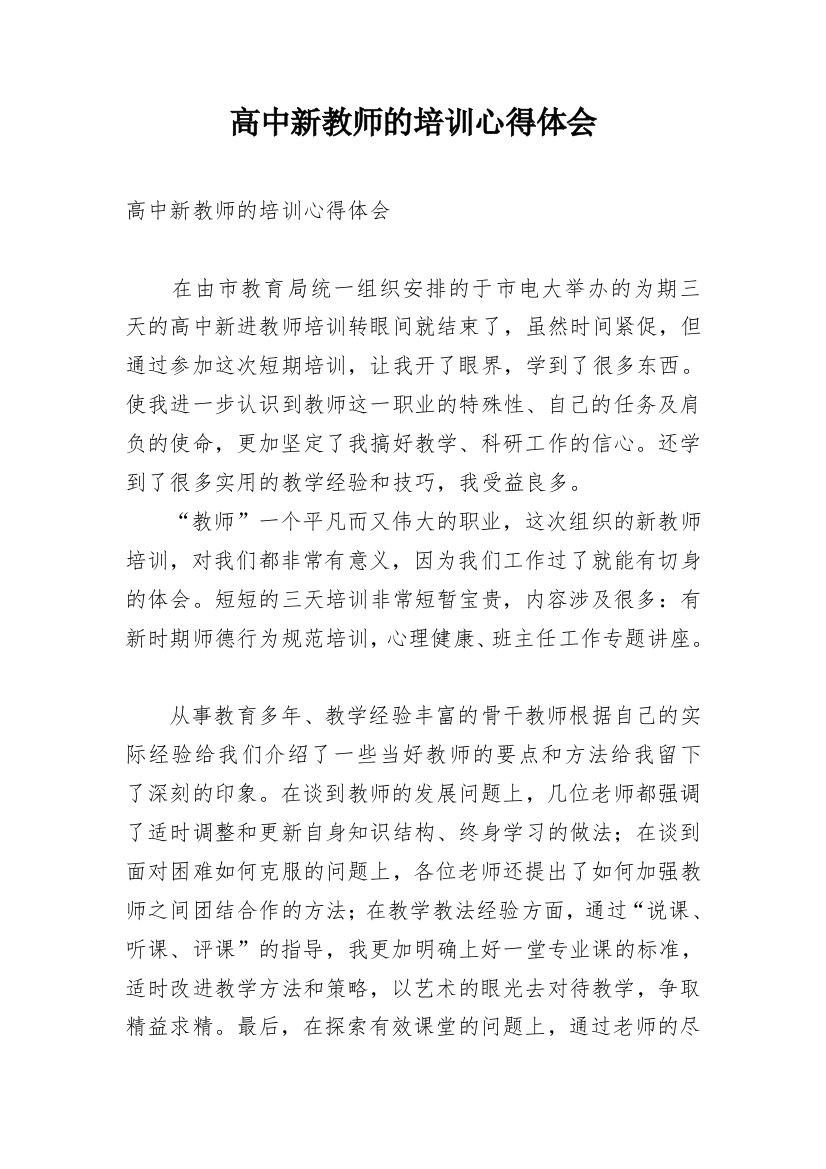 高中新教师的培训心得体会