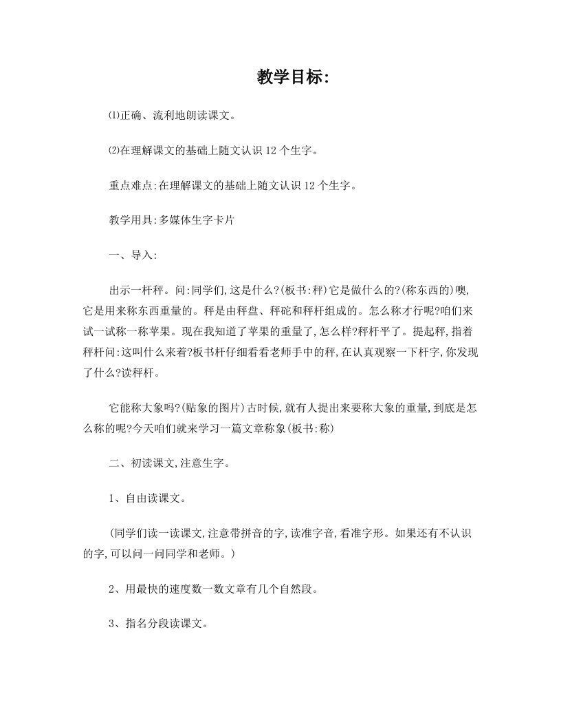 《称象》随文识字教学设计