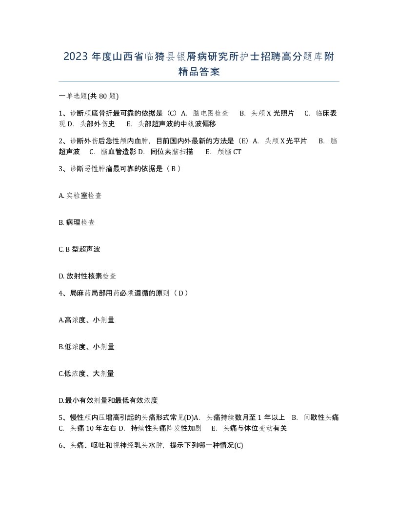 2023年度山西省临猗县银屑病研究所护士招聘高分题库附答案