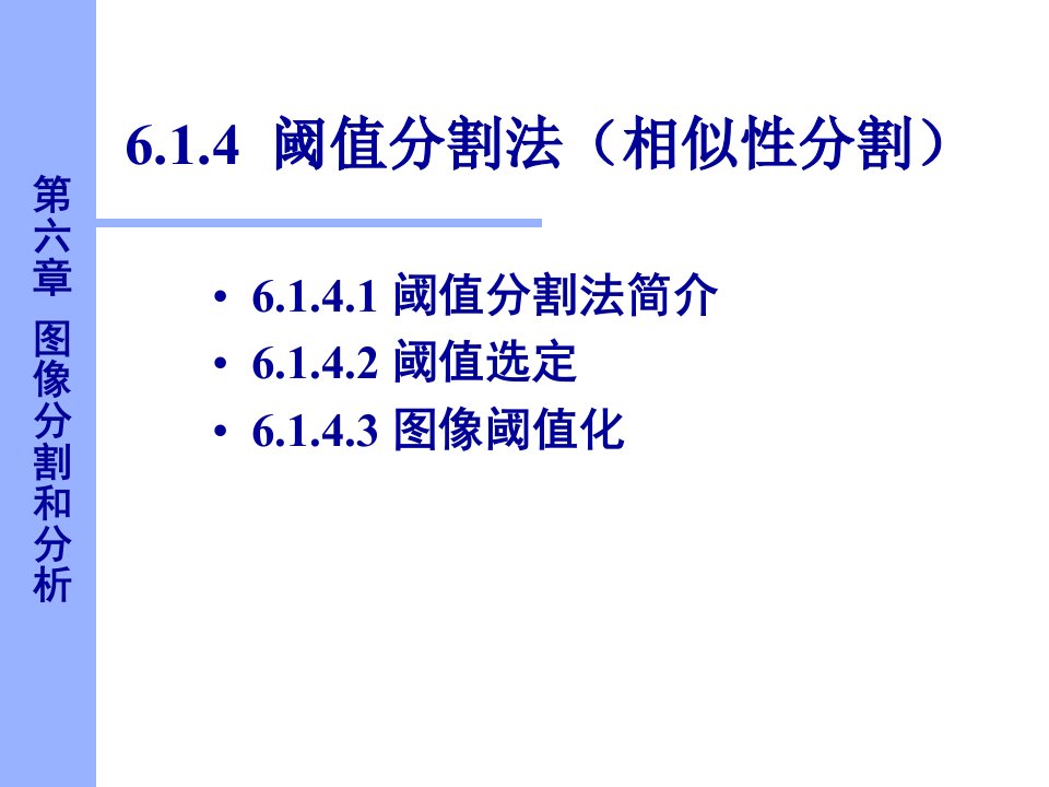 数字图像处理图像分割和数学形态学