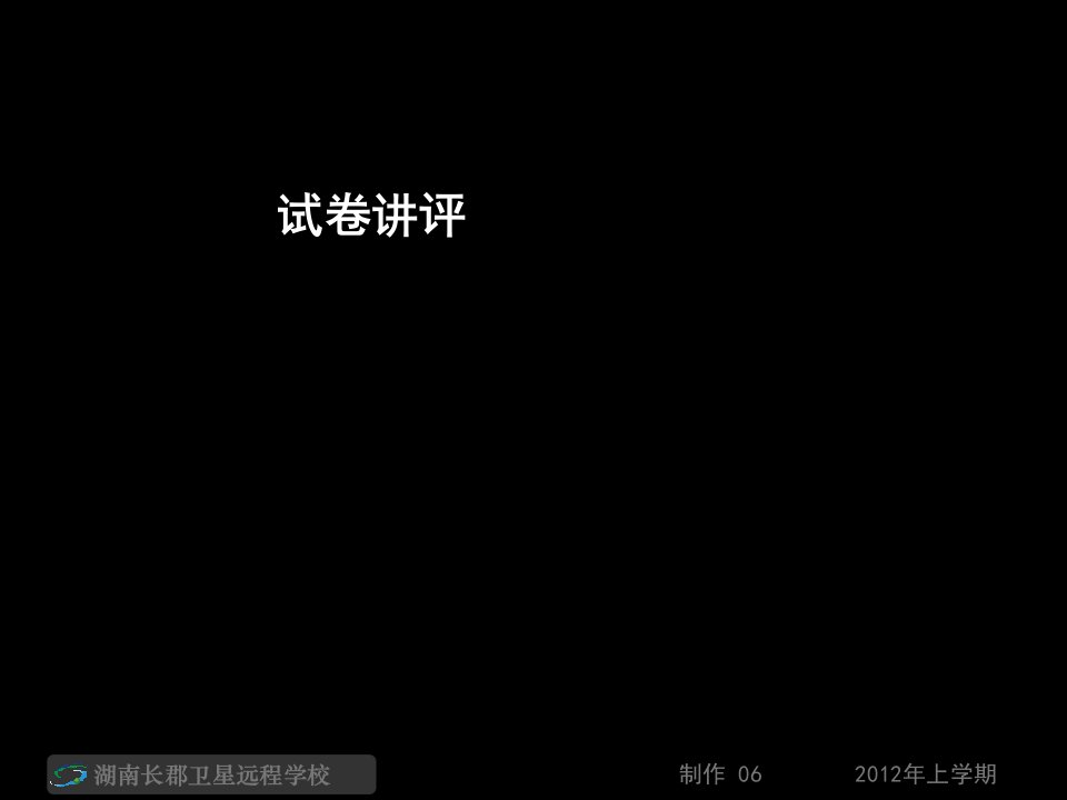 高三数学(理)《周考九试卷讲评》(课件)