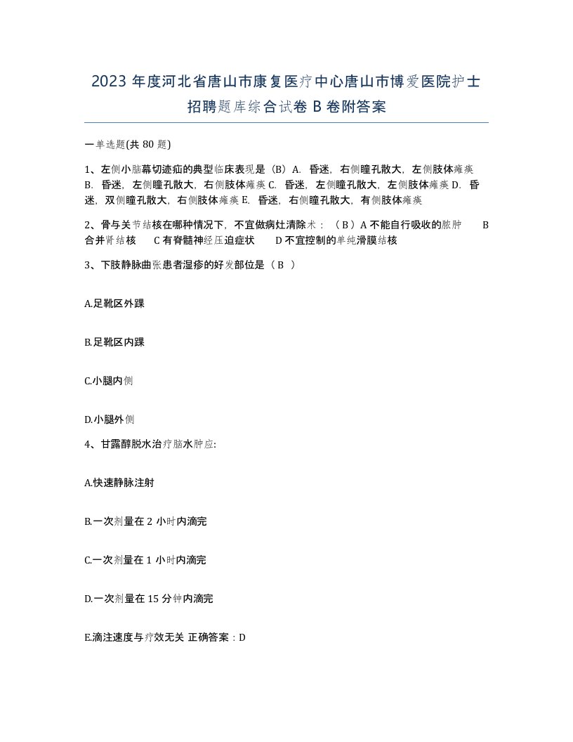 2023年度河北省唐山市康复医疗中心唐山市博爱医院护士招聘题库综合试卷B卷附答案