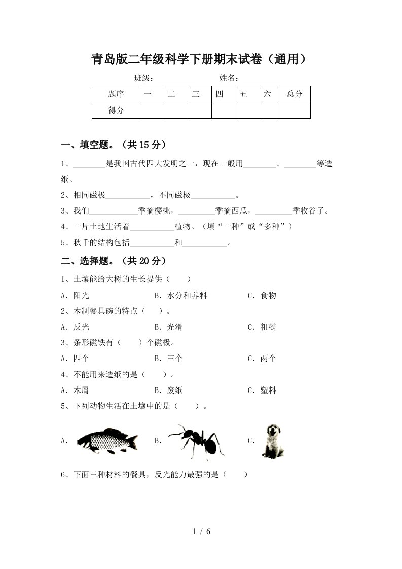 青岛版二年级科学下册期末试卷通用