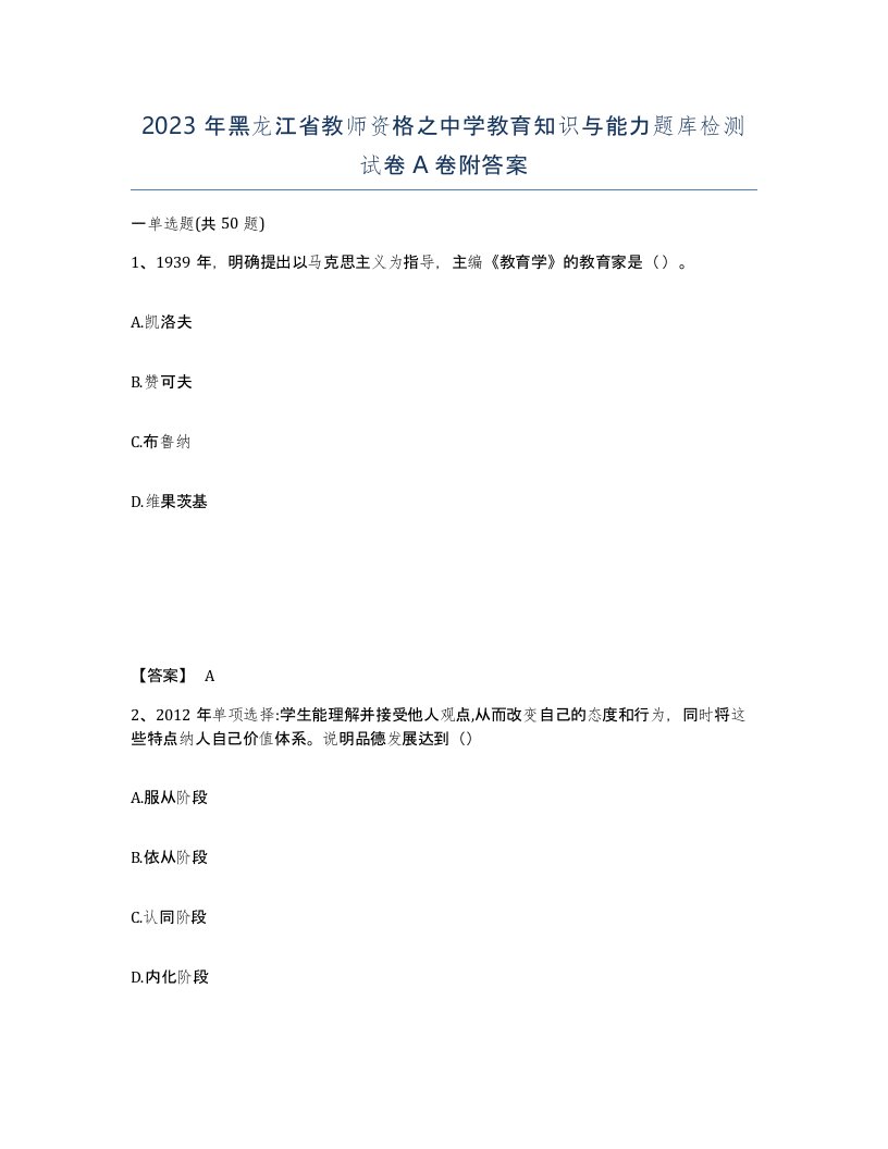 2023年黑龙江省教师资格之中学教育知识与能力题库检测试卷A卷附答案