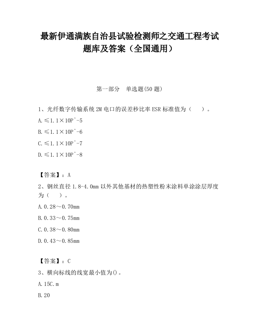 最新伊通满族自治县试验检测师之交通工程考试题库及答案（全国通用）