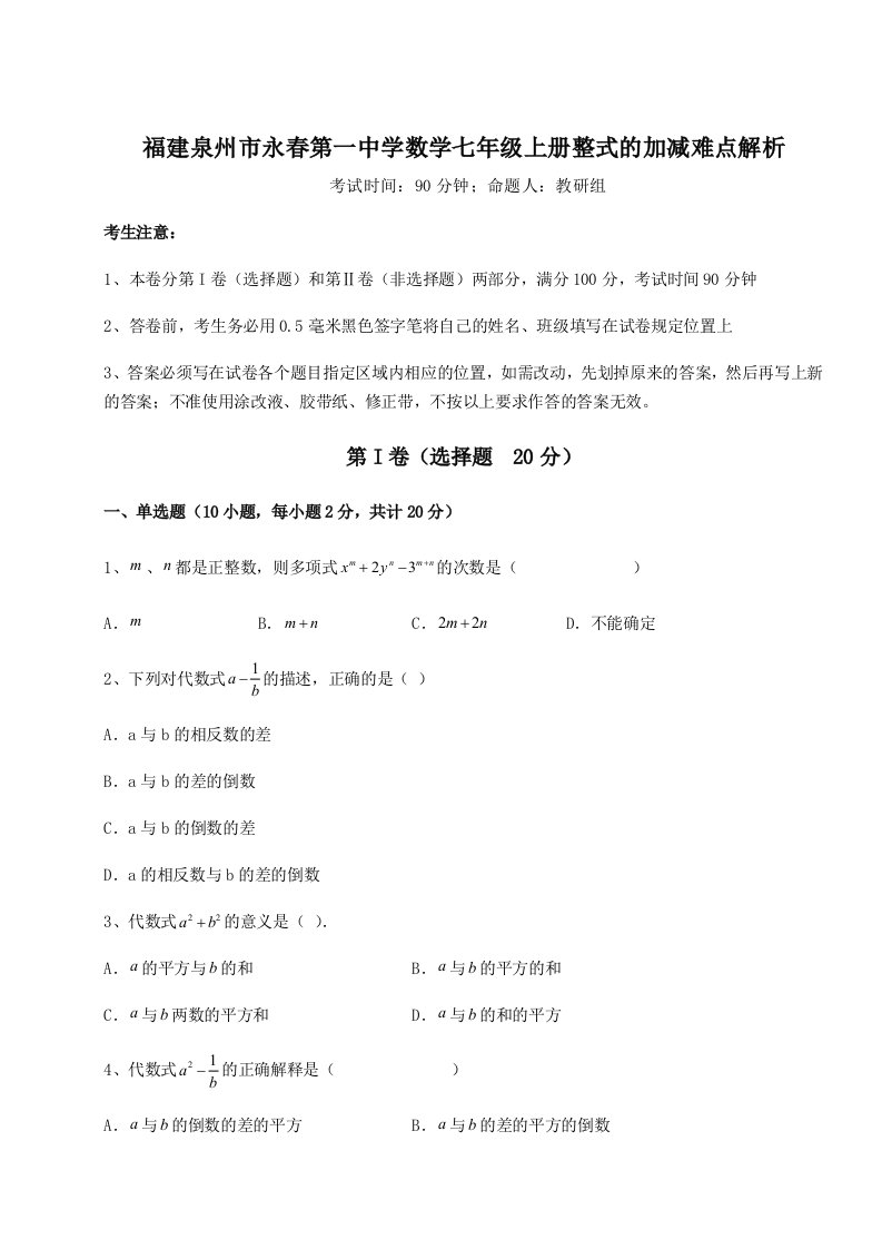 小卷练透福建泉州市永春第一中学数学七年级上册整式的加减难点解析练习题（含答案详解）