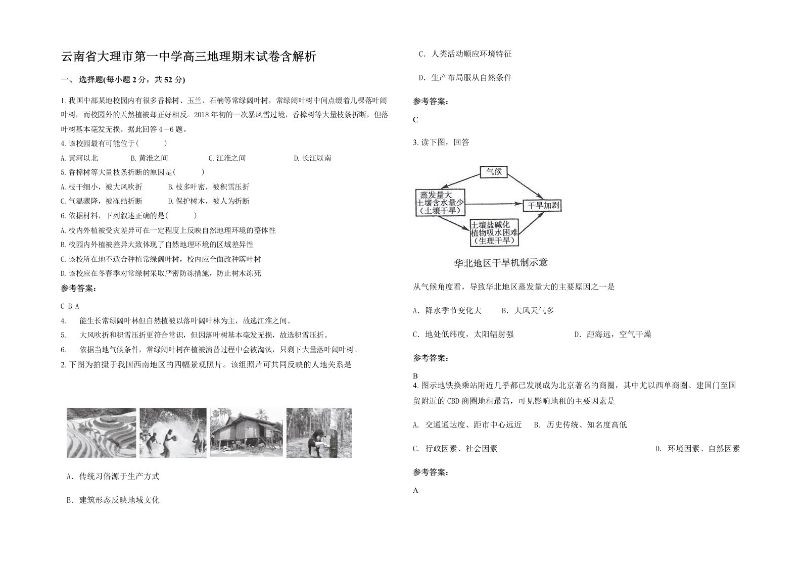 云南省大理市第一中学高三地理期末试卷含解析