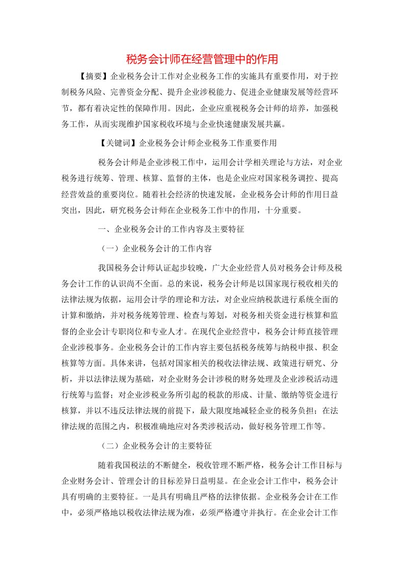 税务会计师在经营管理中的作用