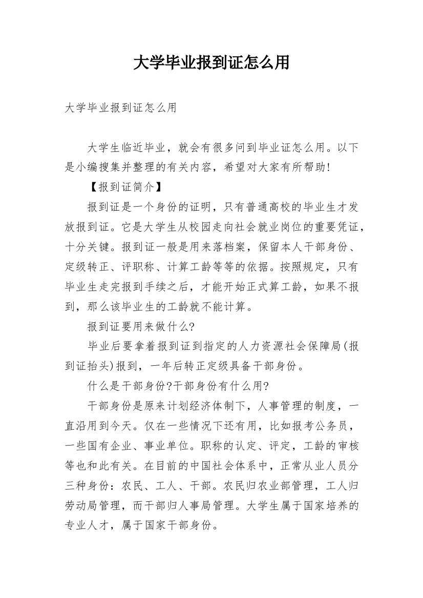 大学毕业报到证怎么用