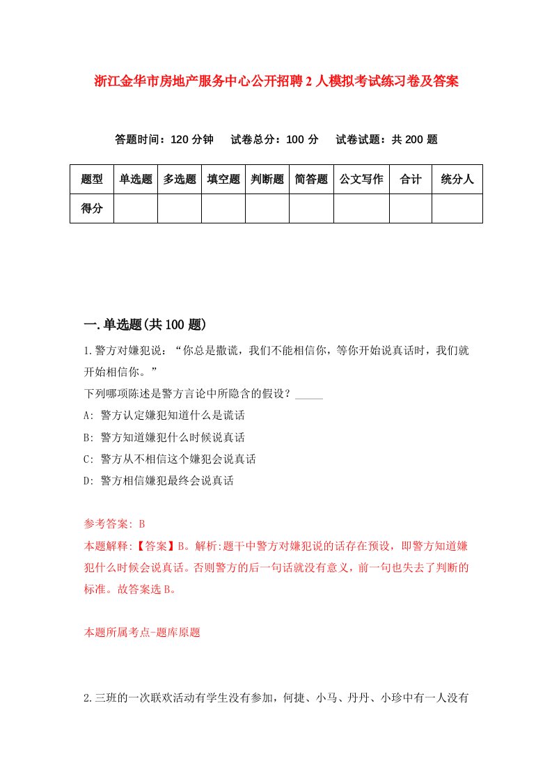 浙江金华市房地产服务中心公开招聘2人模拟考试练习卷及答案第1期