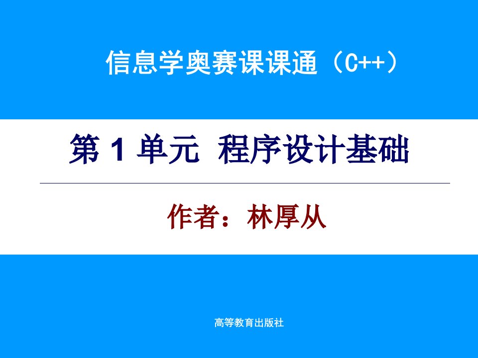 信息学奥赛课课通-第1单元电子课件