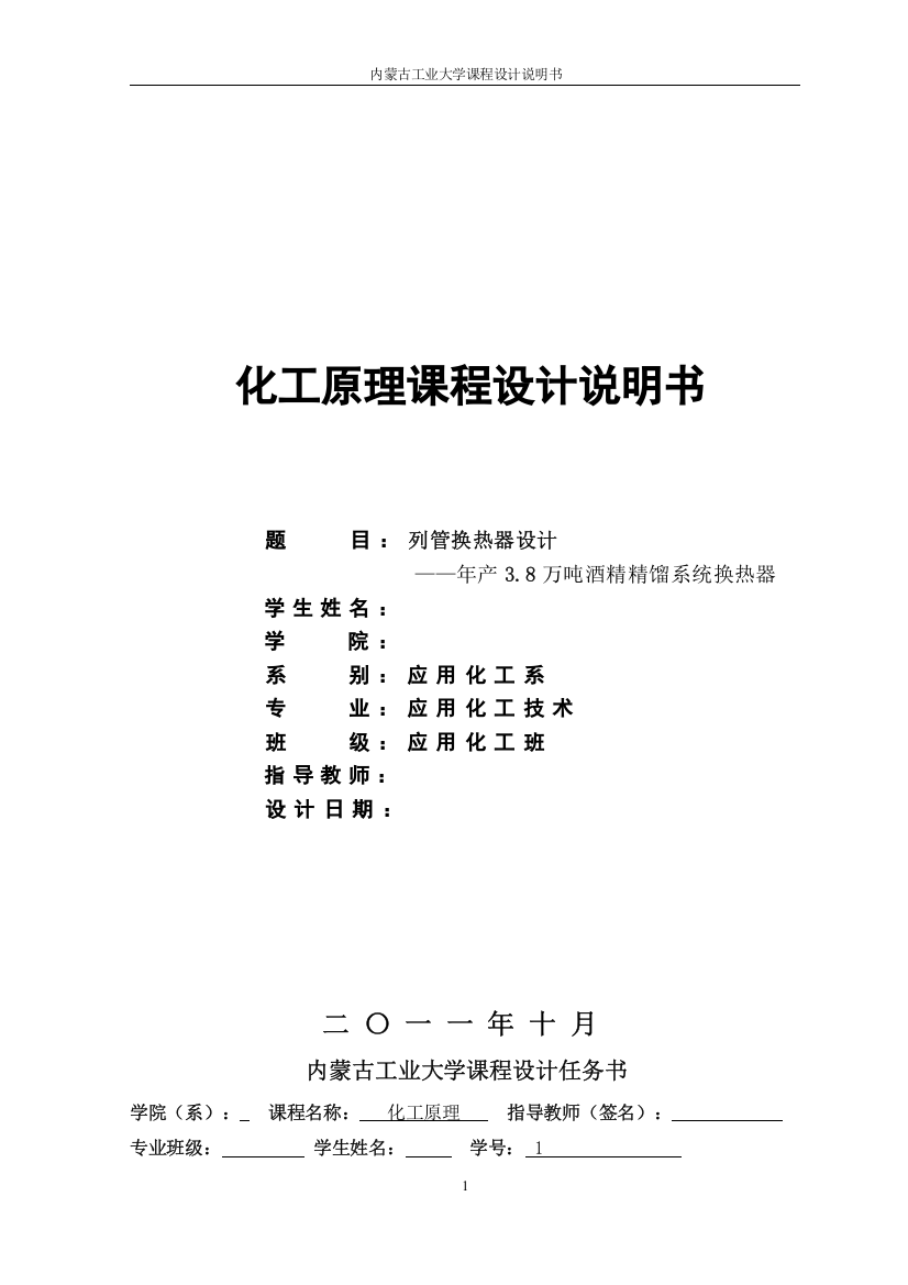 列管换热器设计—年产3.8万吨酒精精馏系统换热器-应用化工系毕业论文