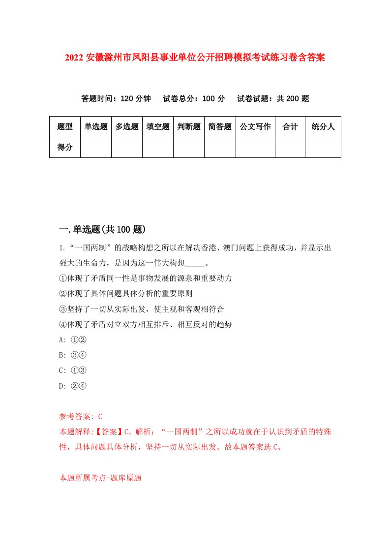 2022安徽滁州市凤阳县事业单位公开招聘模拟考试练习卷含答案第1套