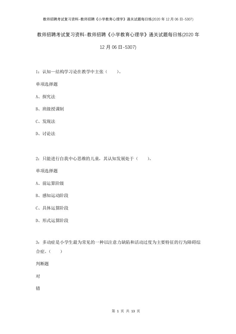 教师招聘考试复习资料-教师招聘小学教育心理学通关试题每日练2020年12月06日-5307