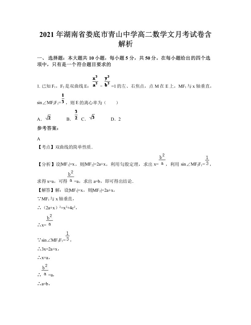 2021年湖南省娄底市青山中学高二数学文月考试卷含解析