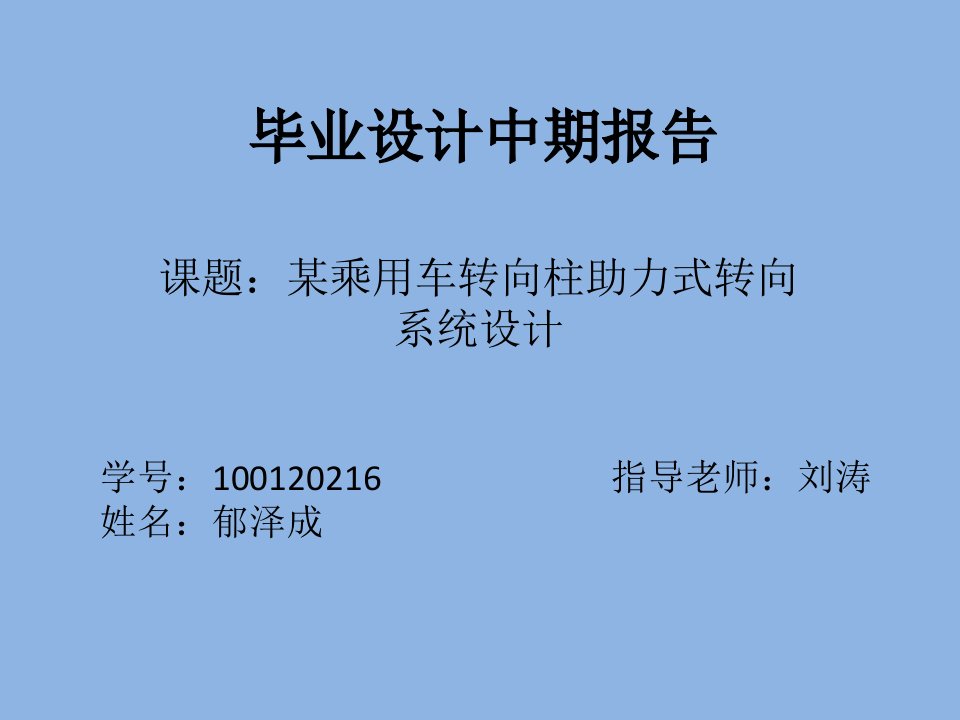 毕业设计（论文）中期报告-某乘用车转向柱助力式转向系统设计