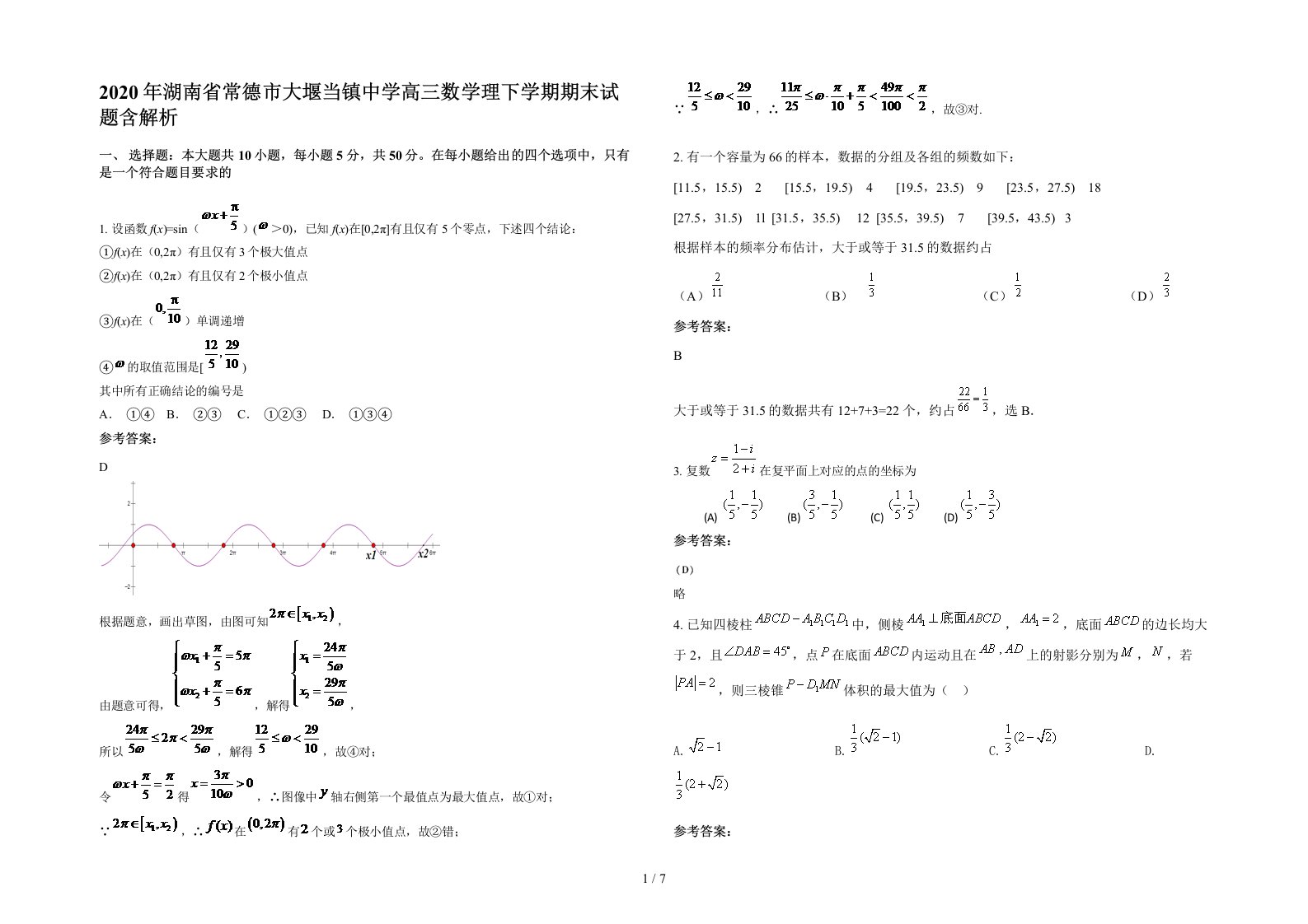 2020年湖南省常德市大堰当镇中学高三数学理下学期期末试题含解析