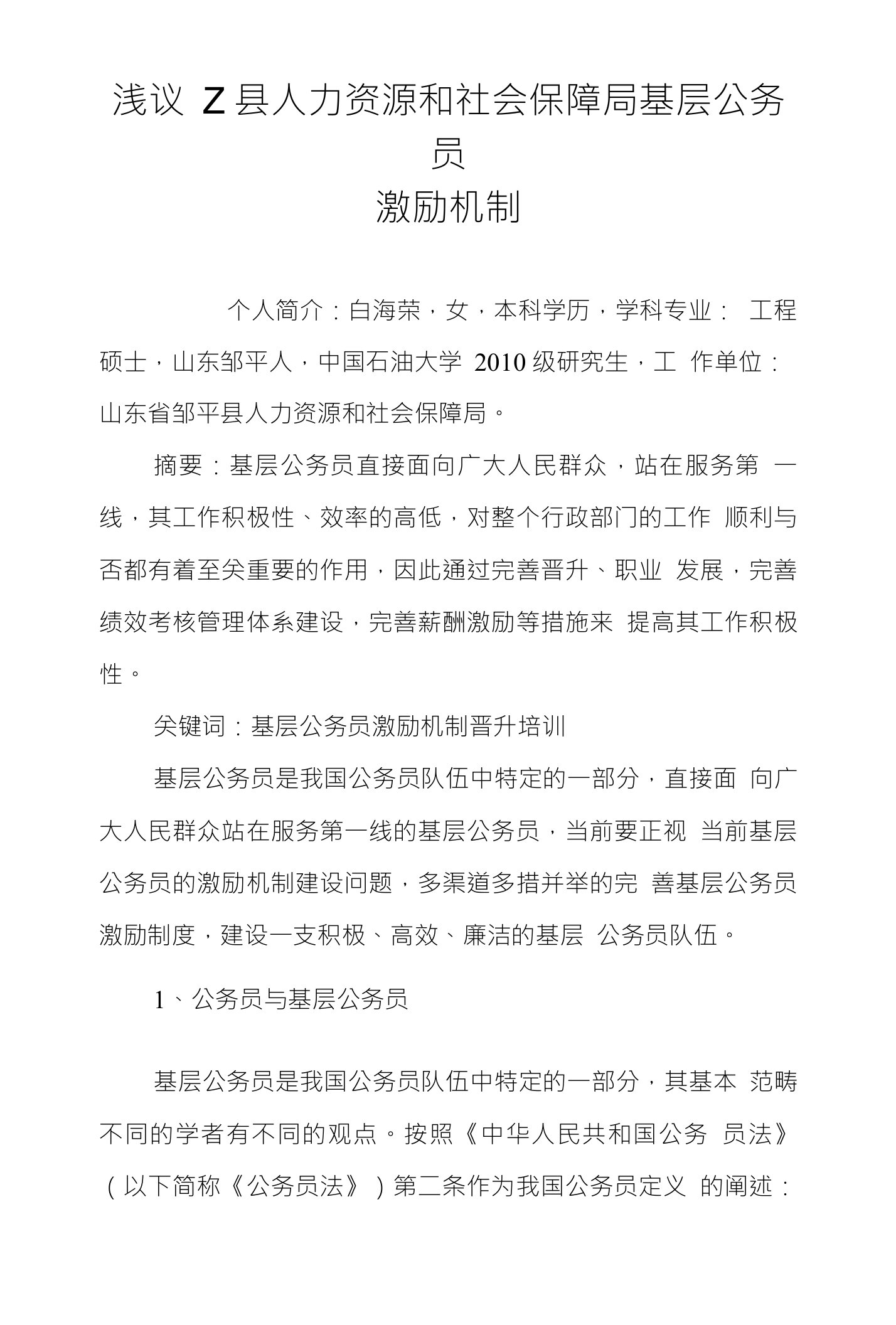 浅议Z县人力资源和社会保障局基层公务员激励机制