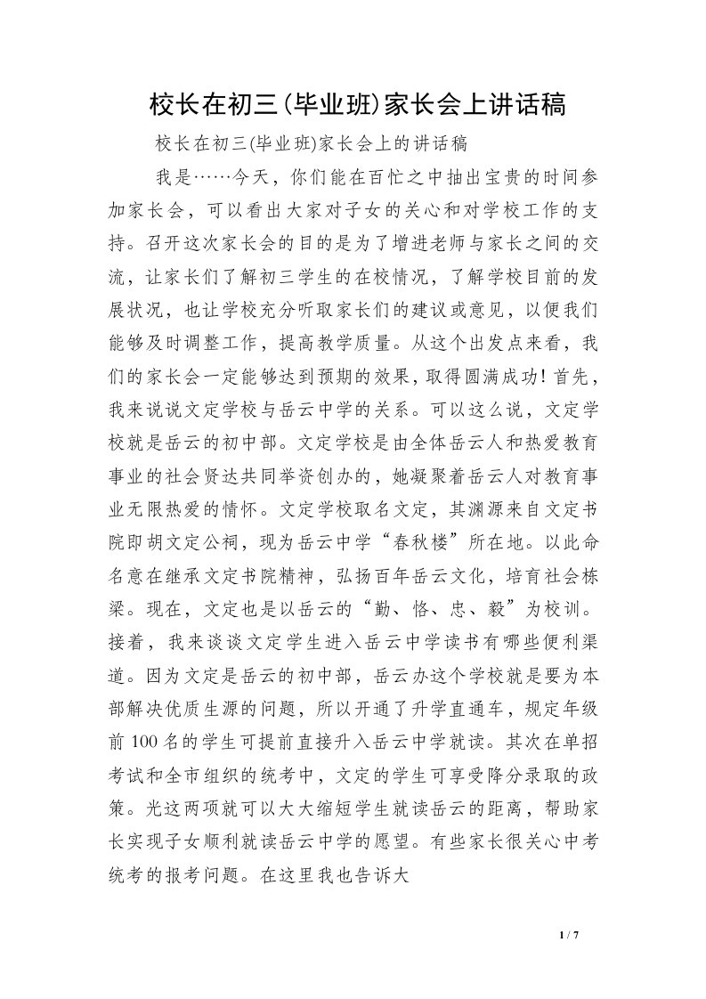 校长在初三(毕业班)家长会上讲话稿