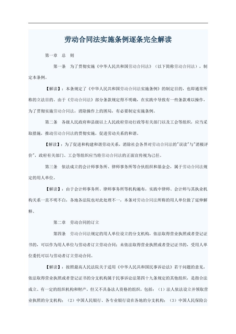 《新劳动合同法实施条例逐条完全解读》(13页)-合同协议