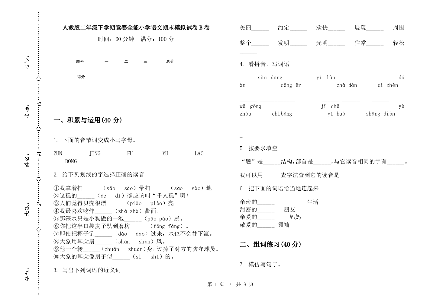 人教版二年级下学期竞赛全能小学语文期末模拟试卷B卷