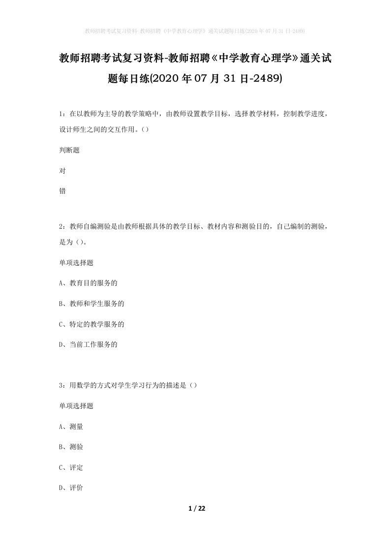 教师招聘考试复习资料-教师招聘中学教育心理学通关试题每日练2020年07月31日-2489