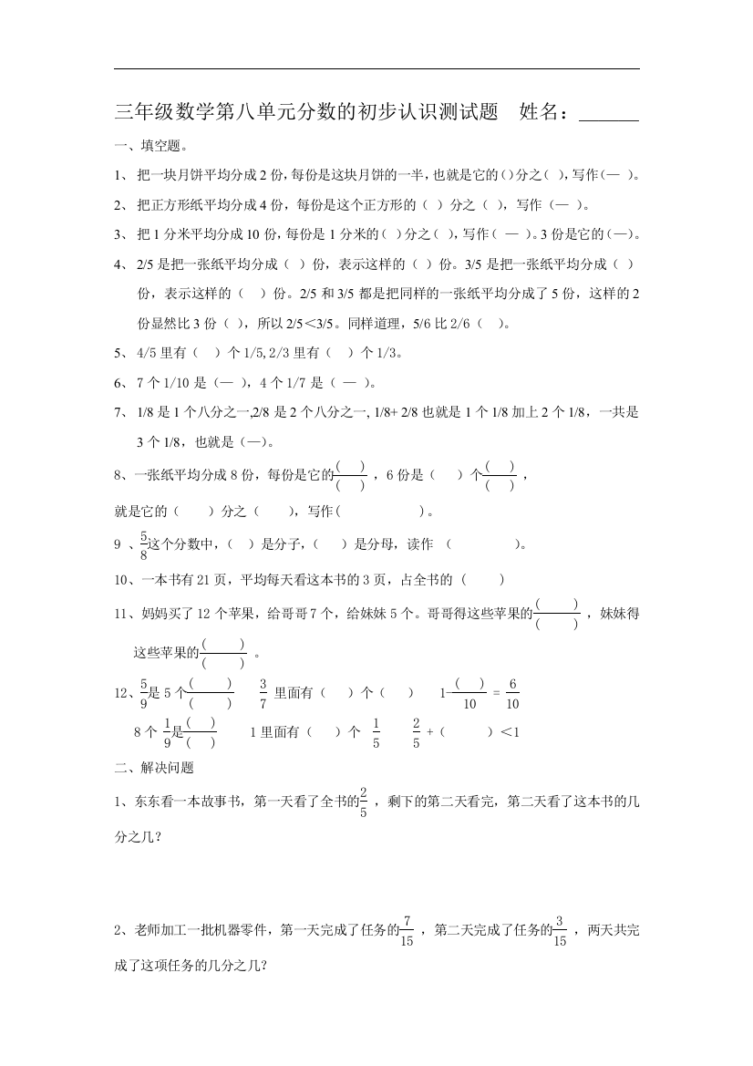 【小学中学教育精选】新人教版三上数学第8单元《分数的初步认识》测试题