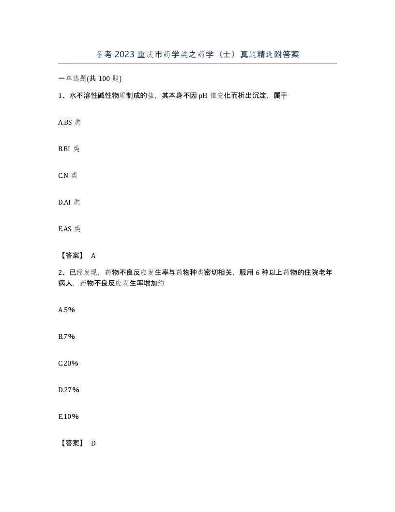 备考2023重庆市药学类之药学士真题附答案