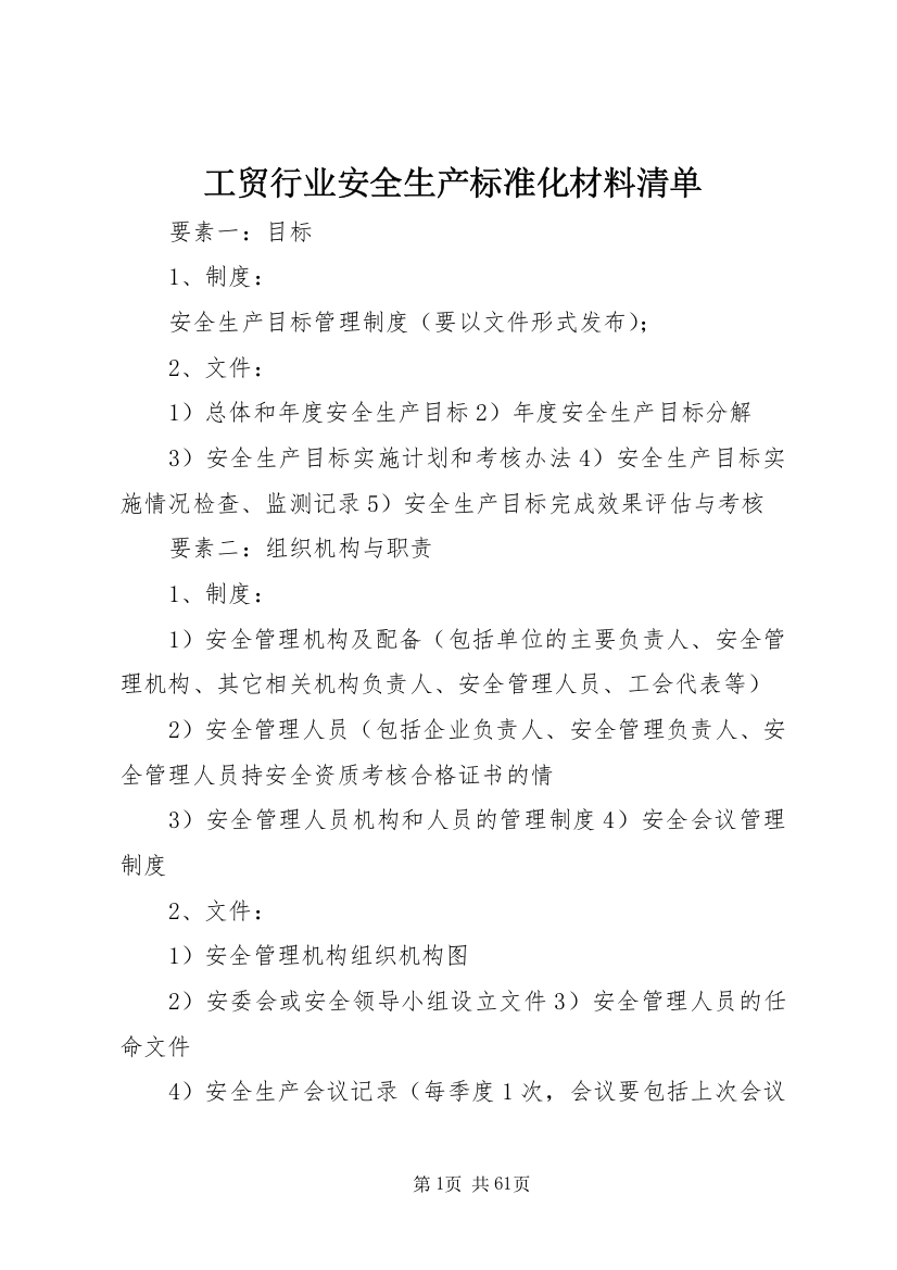 工贸行业安全生产标准化材料清单