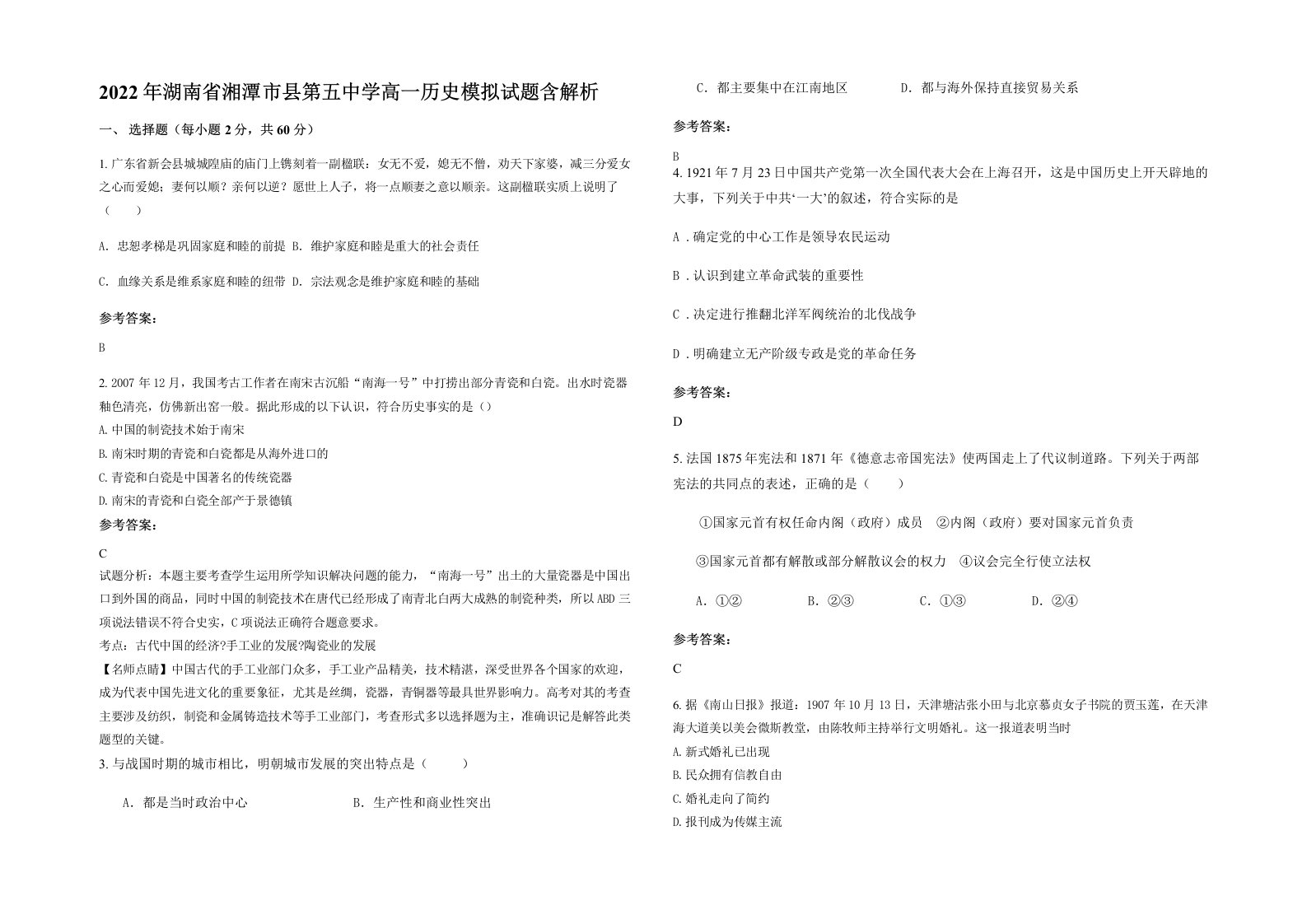 2022年湖南省湘潭市县第五中学高一历史模拟试题含解析