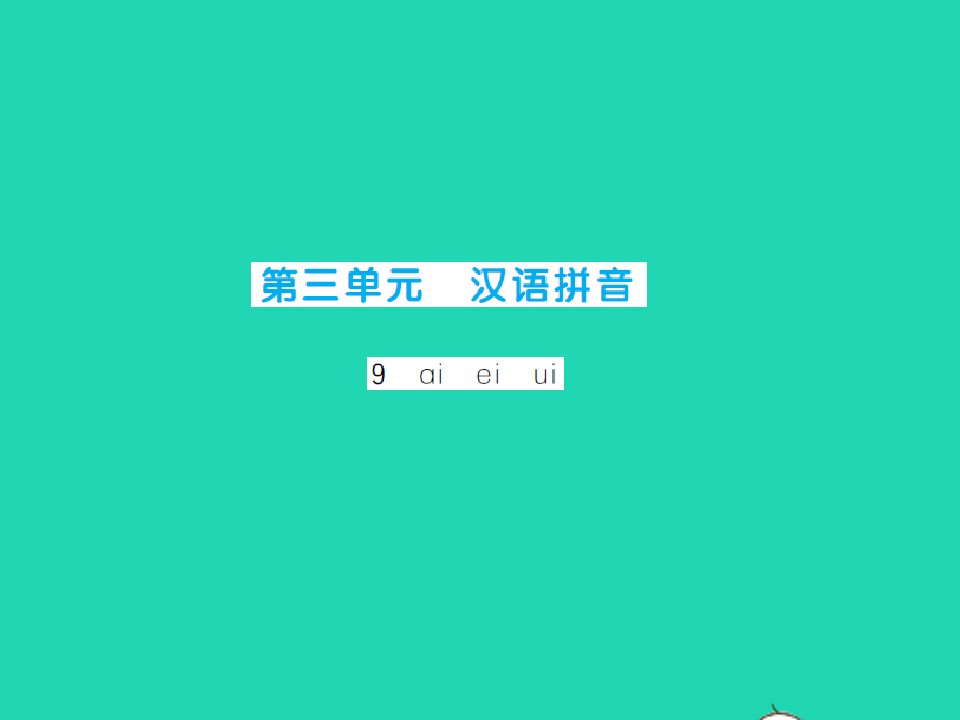 2021秋一年级语文上册第三单元汉语拼音9aieiui习题课件新人教版