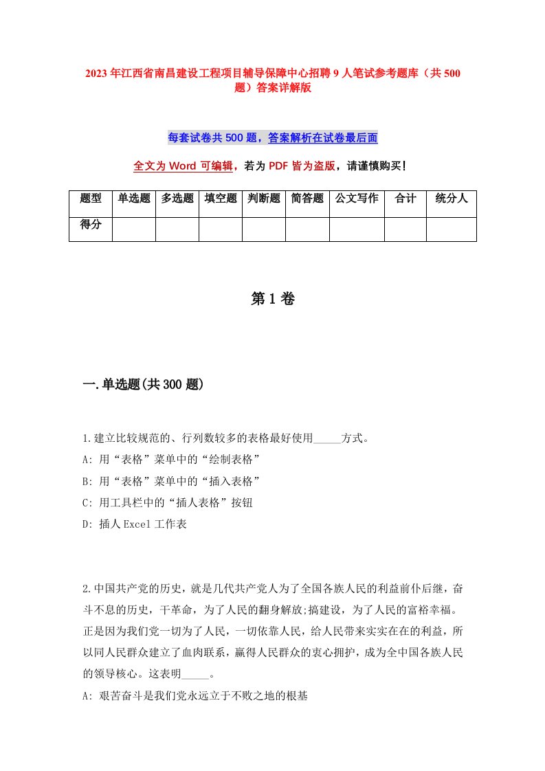 2023年江西省南昌建设工程项目辅导保障中心招聘9人笔试参考题库共500题答案详解版