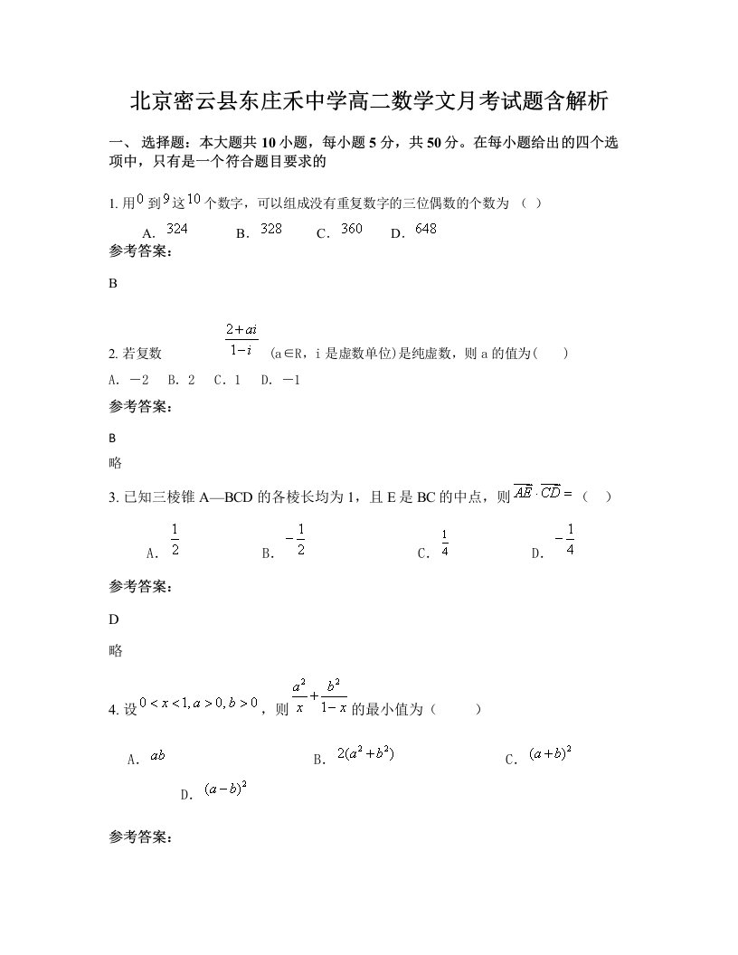 北京密云县东庄禾中学高二数学文月考试题含解析