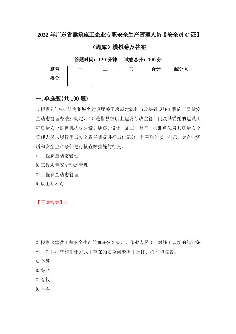 2022年广东省建筑施工企业专职安全生产管理人员安全员C证题库模拟卷及答案75