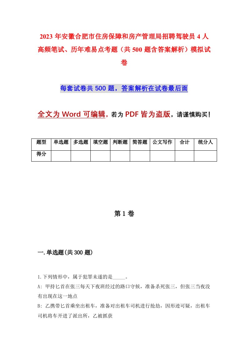 2023年安徽合肥市住房保障和房产管理局招聘驾驶员4人高频笔试历年难易点考题共500题含答案解析模拟试卷