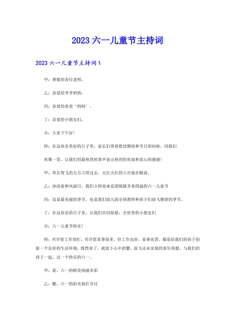 （可编辑）2023六一儿童节主持词