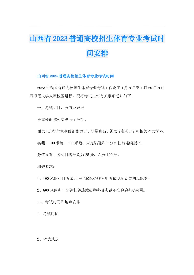 山西省普通高校招生体育专业考试时间安排