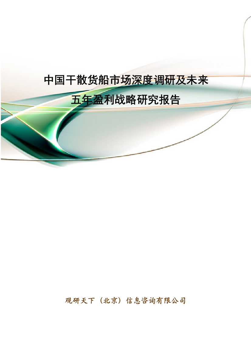 中国干散货船市场深度调研及未来五年盈利战略研究报告