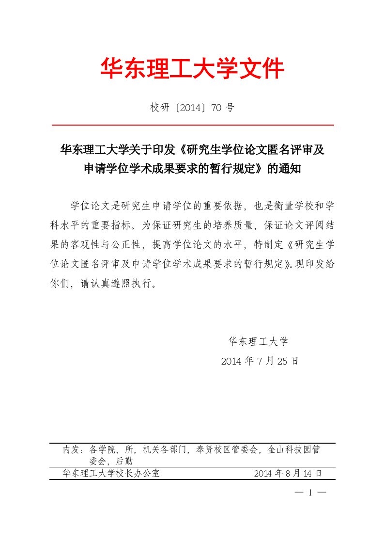 华东理工大学学术型硕士研究生申请学位学术成果要求的暂行规定资料