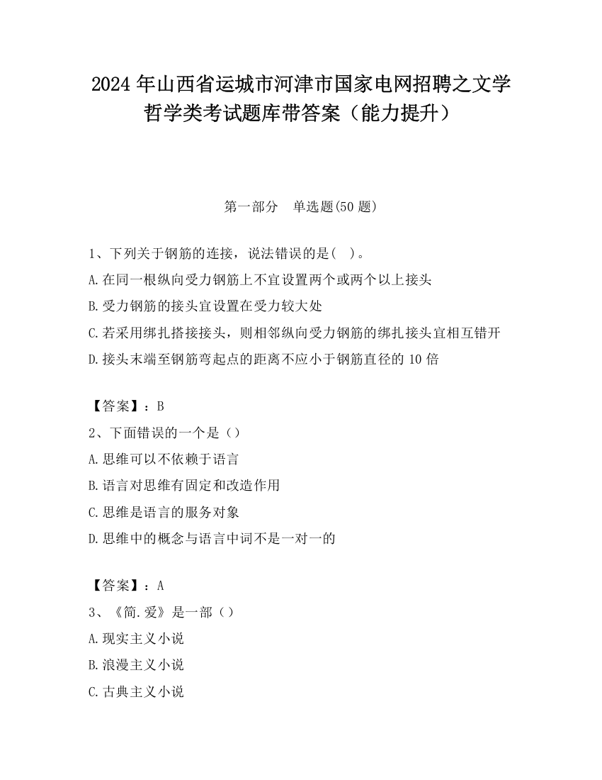 2024年山西省运城市河津市国家电网招聘之文学哲学类考试题库带答案（能力提升）