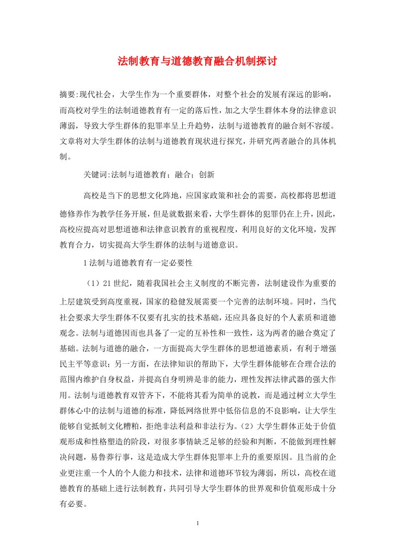 精编法制教育与道德教育融合机制探讨