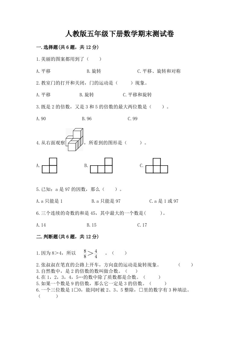 人教版五年级下册数学期末测试卷【真题汇编】