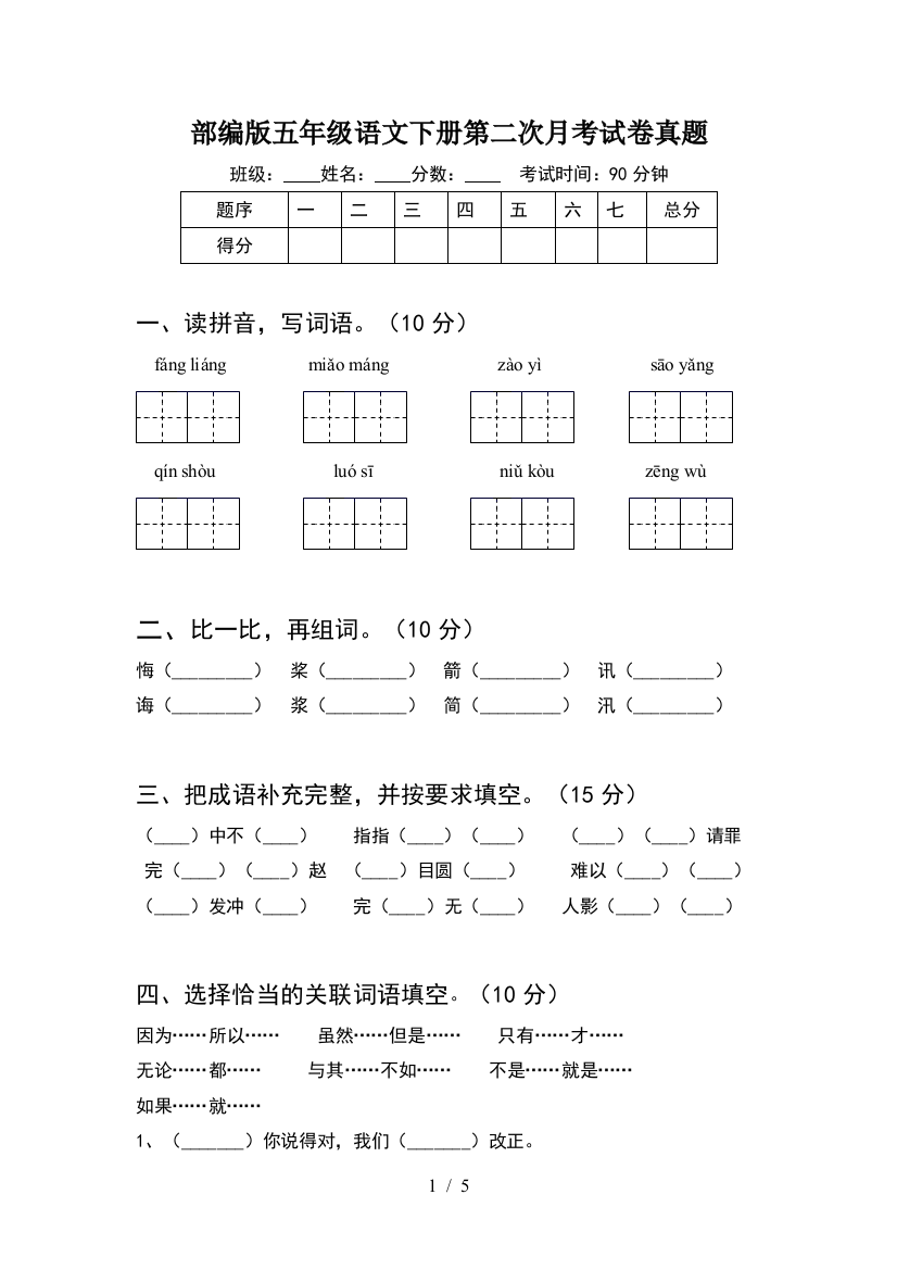 部编版五年级语文下册第二次月考试卷真题